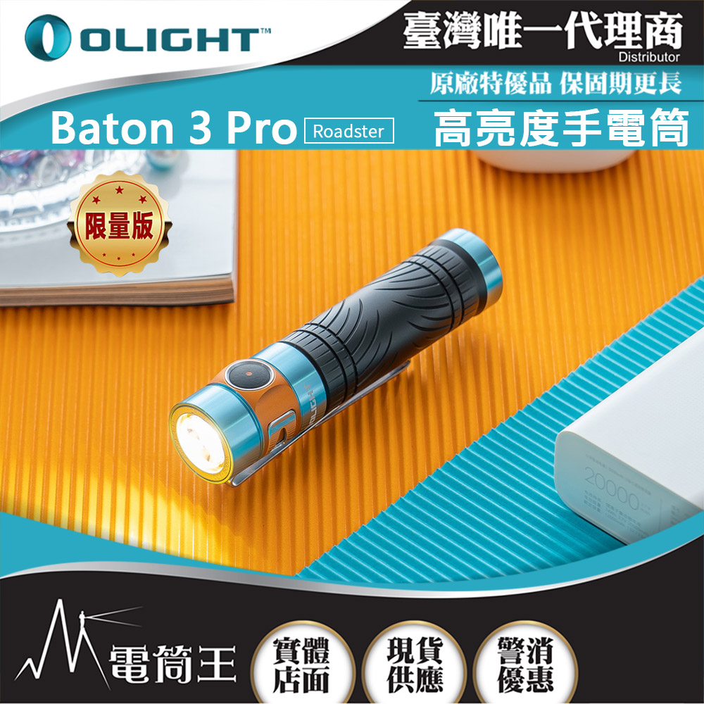 Olight BATON 3 PRO (限量 Roadster) 1500流明 175米 指揮家高亮度手電筒 磁吸充電 S2R 升級