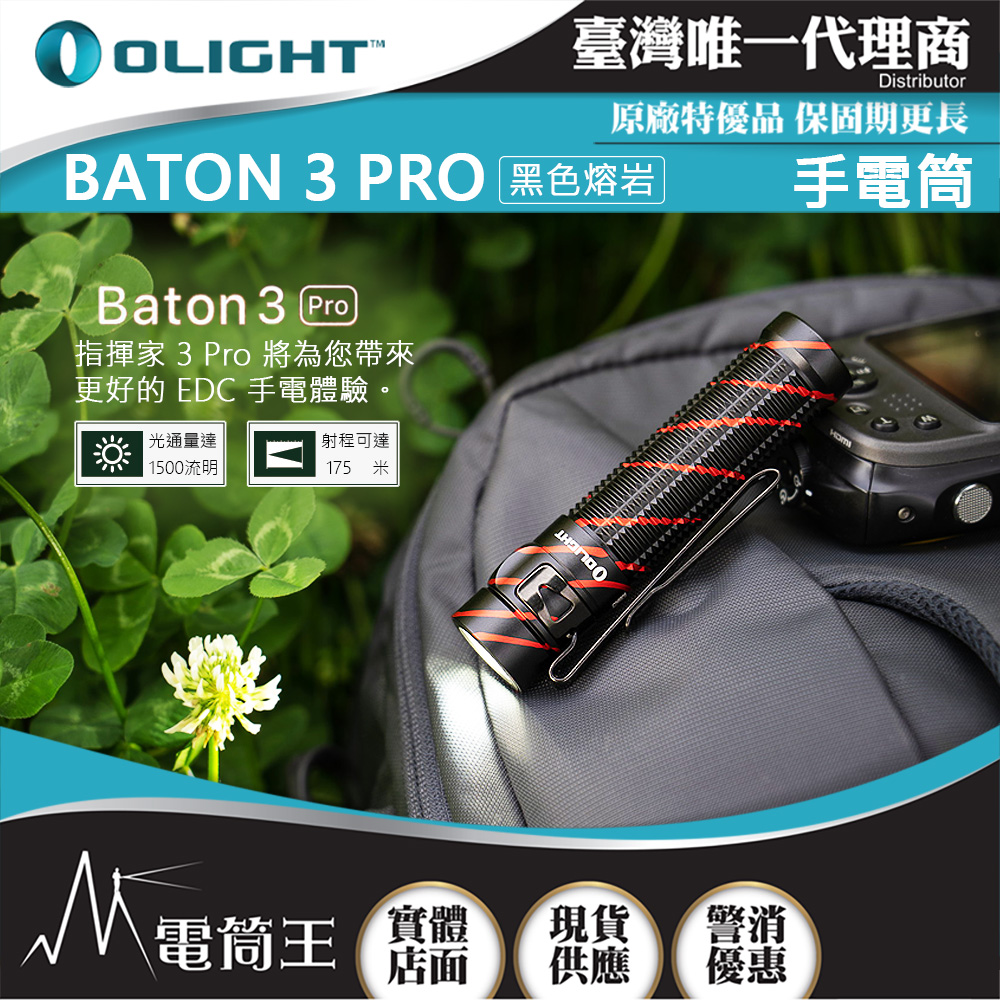 Olight BATON 3 PRO 黑色熔岩 1500流明 175米 指揮家高亮度手電筒 磁吸充電 S2R 升級