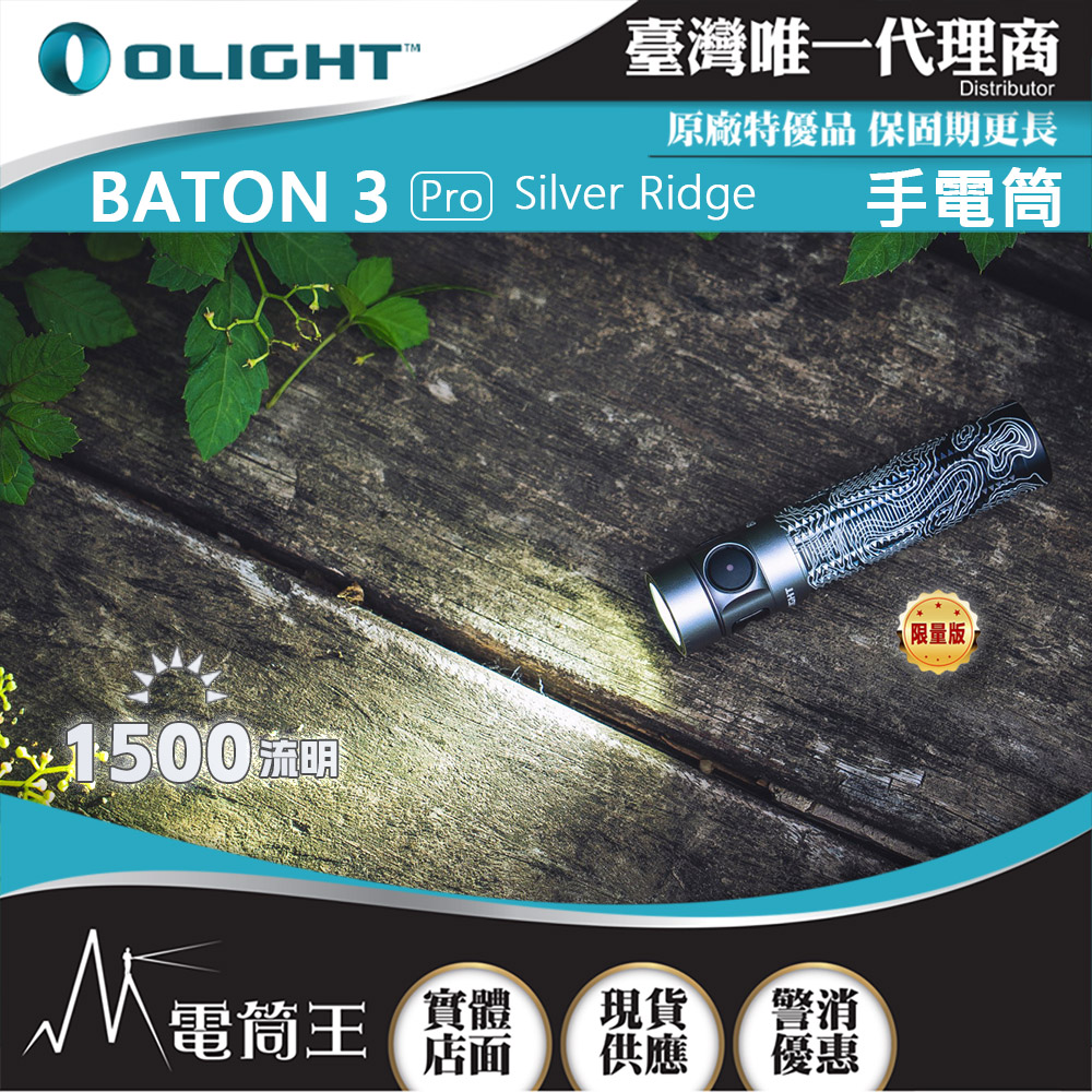 【 9/25-9/28 新品特惠】Olight BATON 3 PRO 限量 Silver Ridge 1500流明 175米 指揮家高亮度手電筒 磁吸充電 S2R 升級