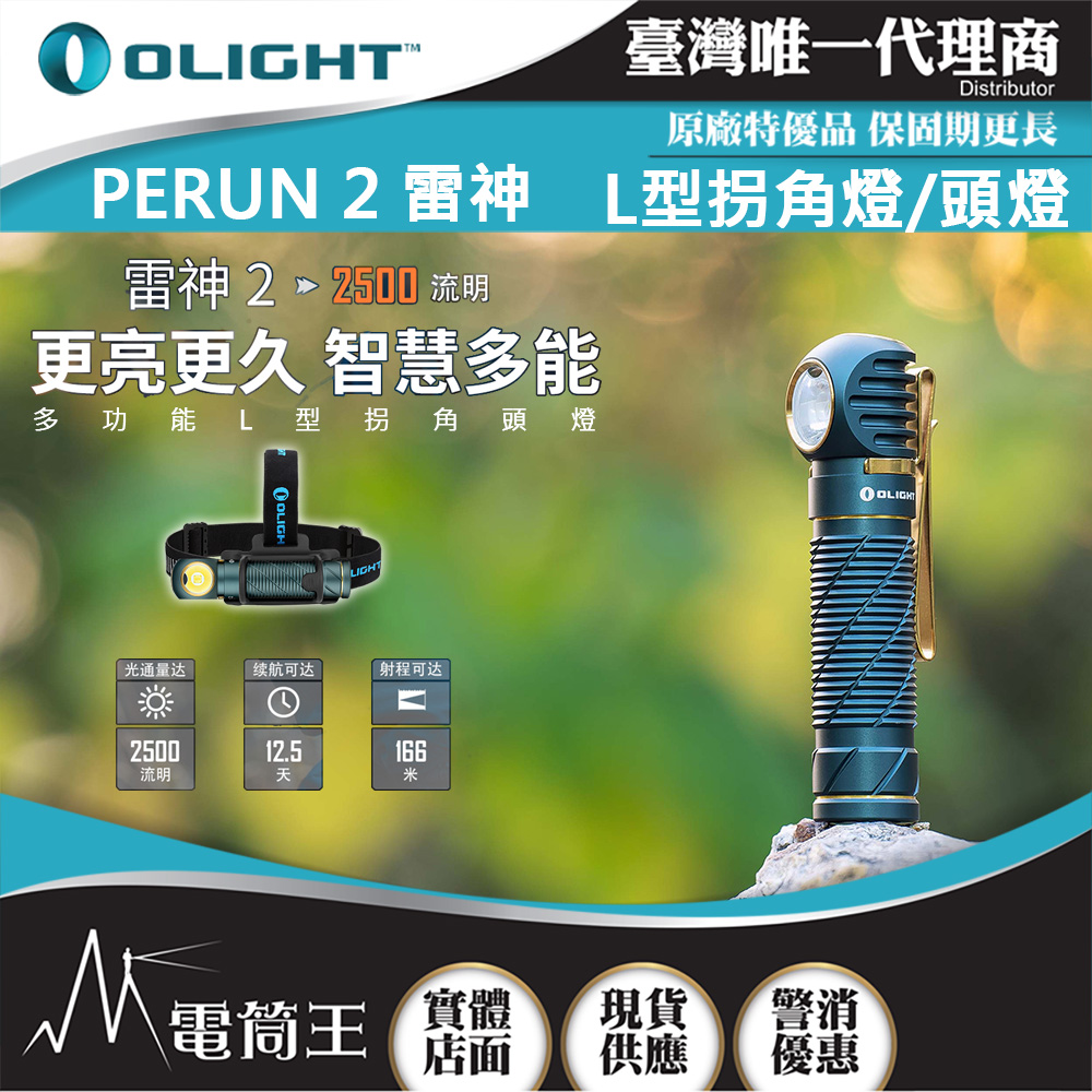 Olight PERUN 2 【Dream Blue】雷神2 2500流明 照廣頭燈 感應式 多用途手電筒 高亮度頭燈 附電池 高續航