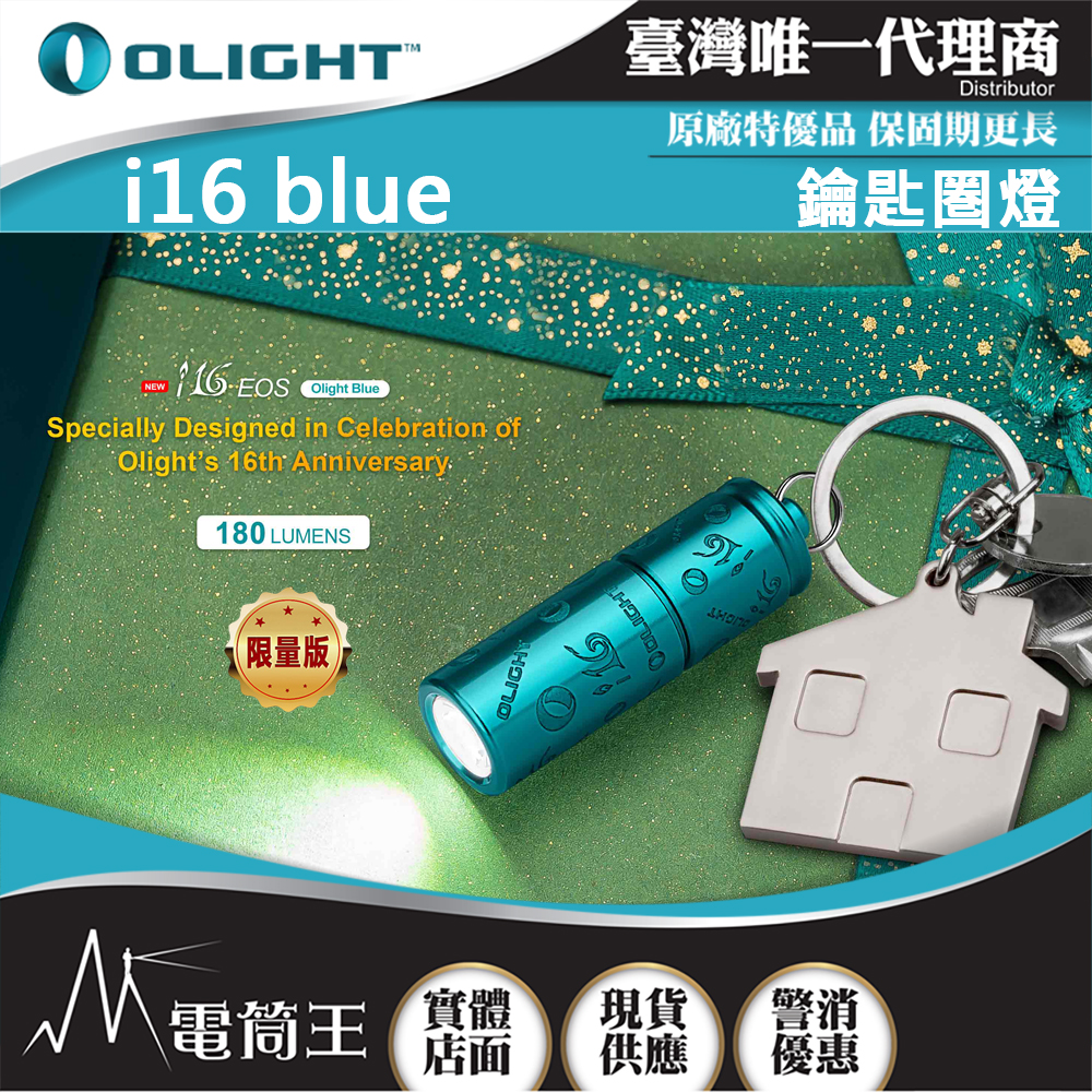 OLIGHT i16 限量藍色 180流明 鑰匙扣燈 旋轉調光 USB-C 高亮度隨身燈