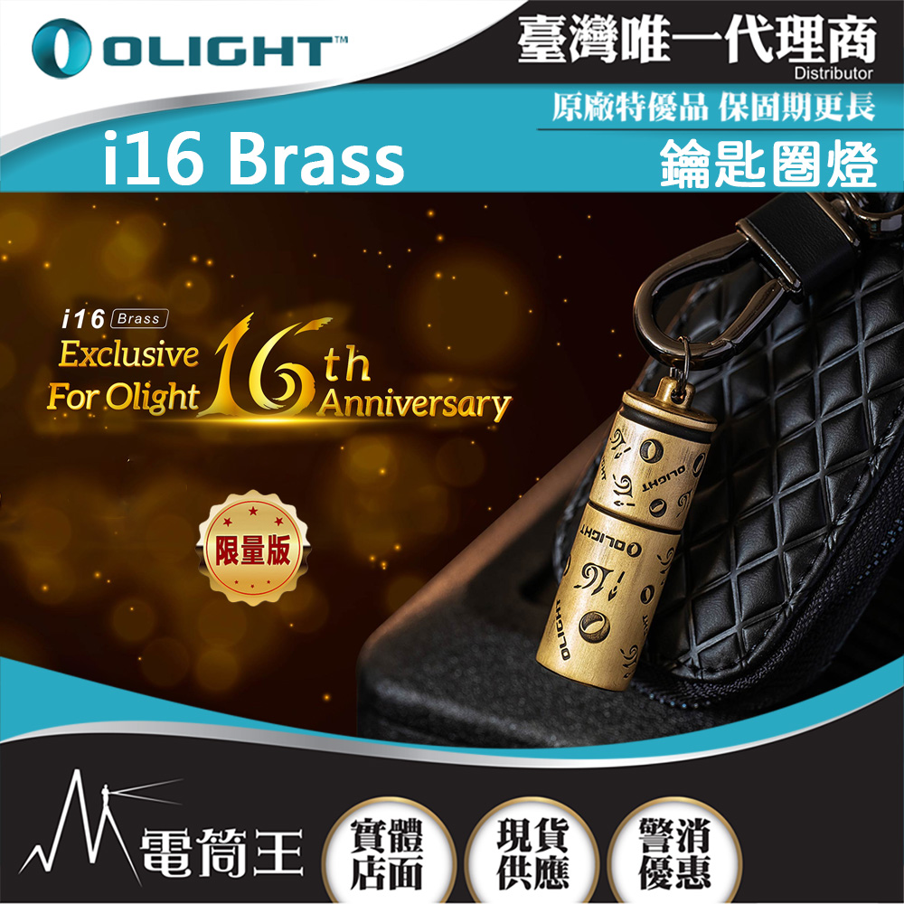 OLIGHT i16 限量古銅 180流明 鑰匙扣燈 旋轉調光 USB-C 高亮度隨身燈