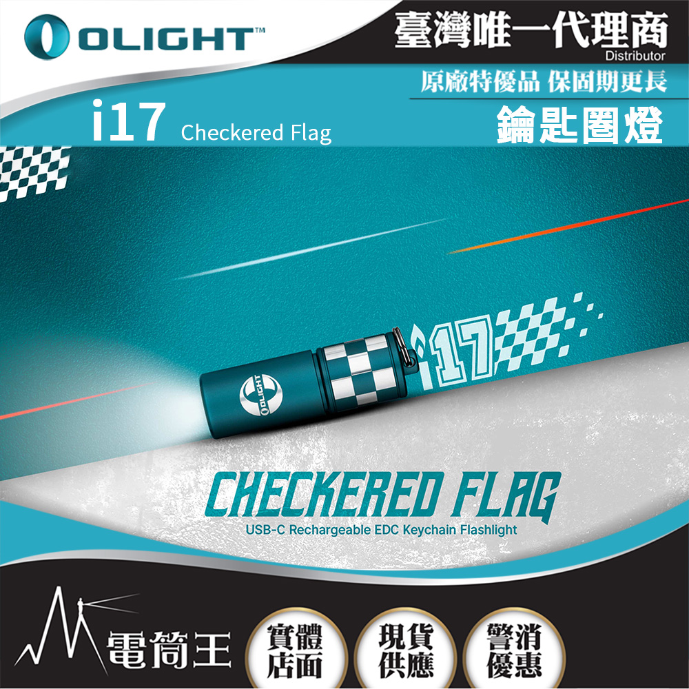 OLIGHT i17 Checkered Flag 方格旗 180流明 鑰匙圏燈 手電筒 可充電 隨身攜帶