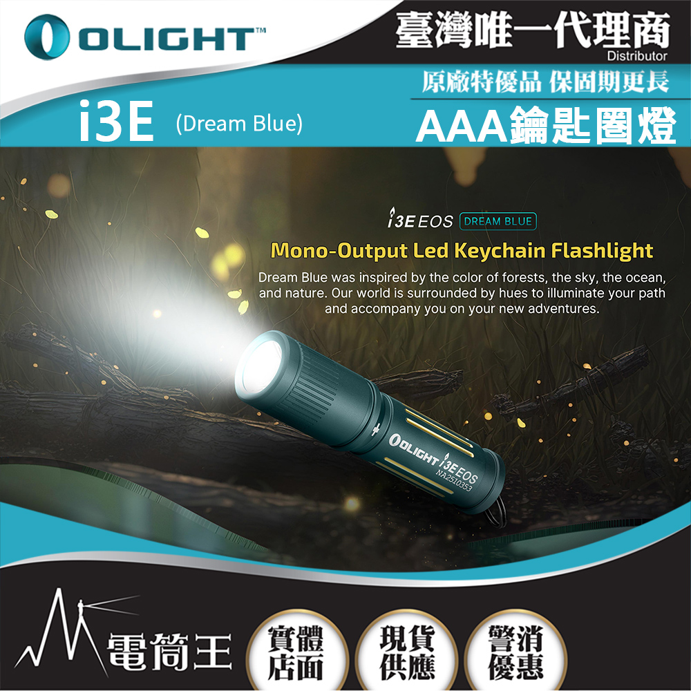 Olight i3E 【Dream Blue】90流明 經典鑰匙扣燈 手電筒 AAA 一段式簡易操作 隨身攜帶手電筒
