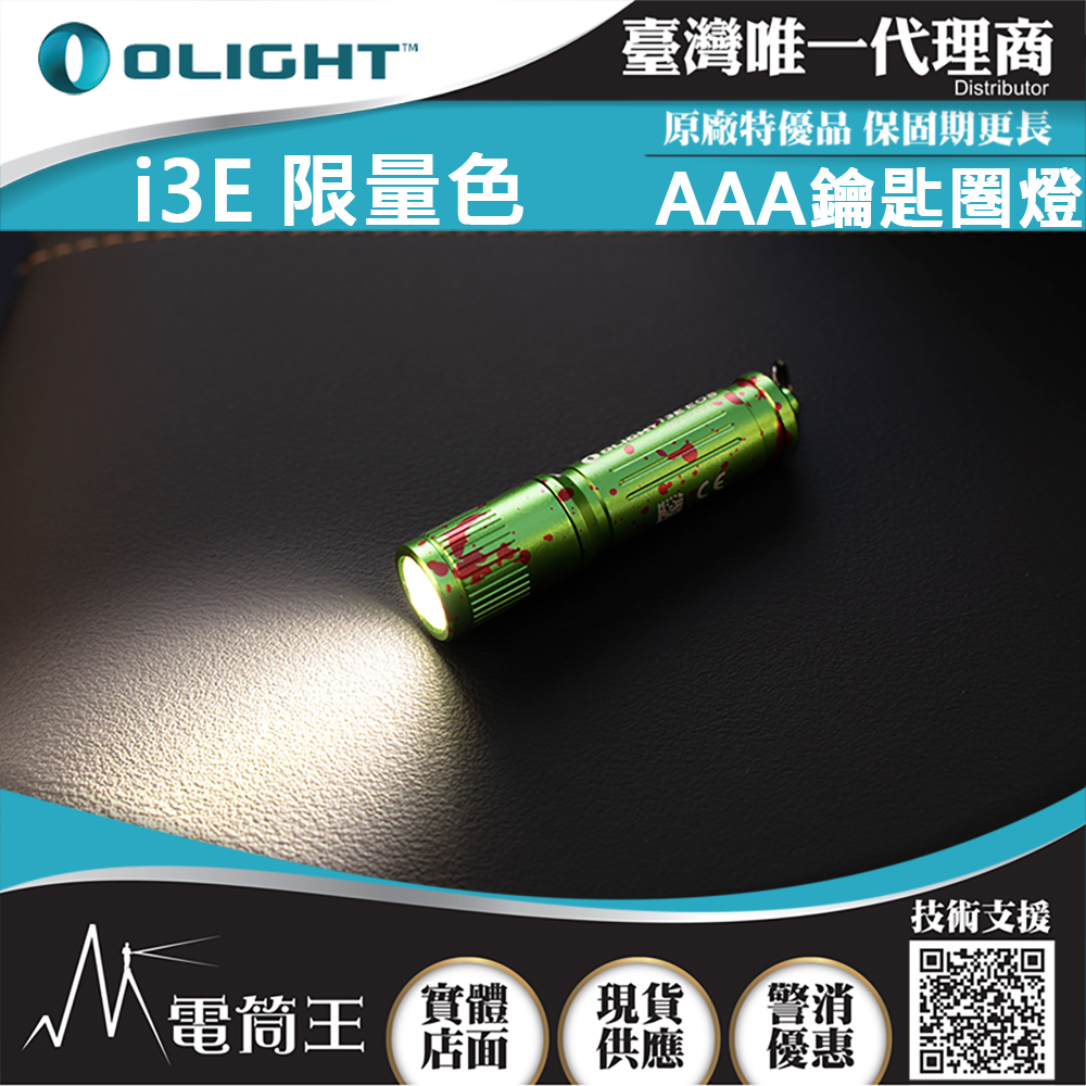 Olight i3E 萬聖綠 90流明 經典鑰匙扣燈 手電筒 AAA 一段式簡易操作 隨身攜帶手電筒