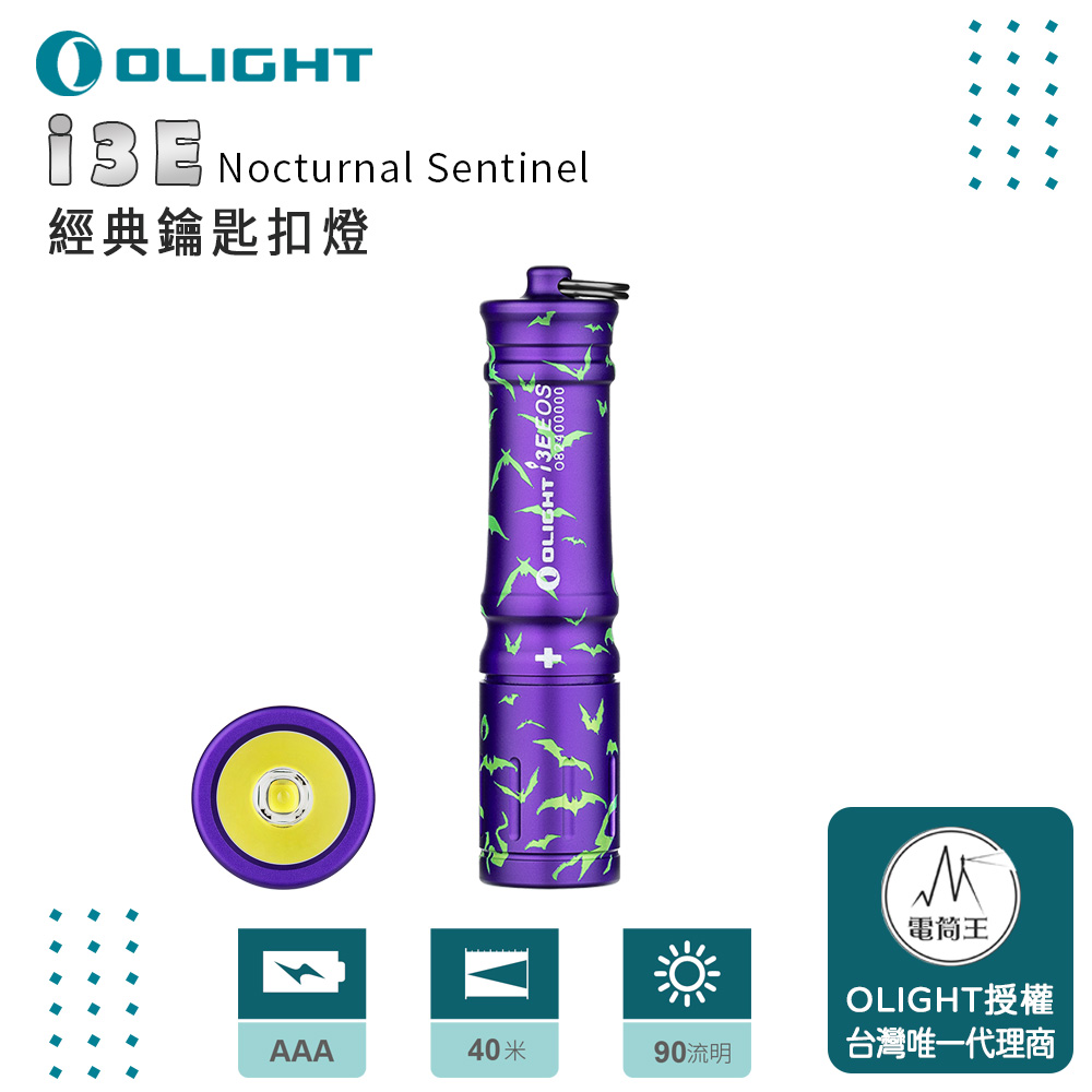 Olight i3E【限量紫色扁蝠】90流明 經典鑰匙扣燈 手電筒 AAA 一段式簡易操作 隨身攜帶手電筒 Olight i3E【限量紫色扁蝠】90流明 經典鑰匙扣燈 手電筒 AAA 一段式簡易操作 隨身攜帶手電筒