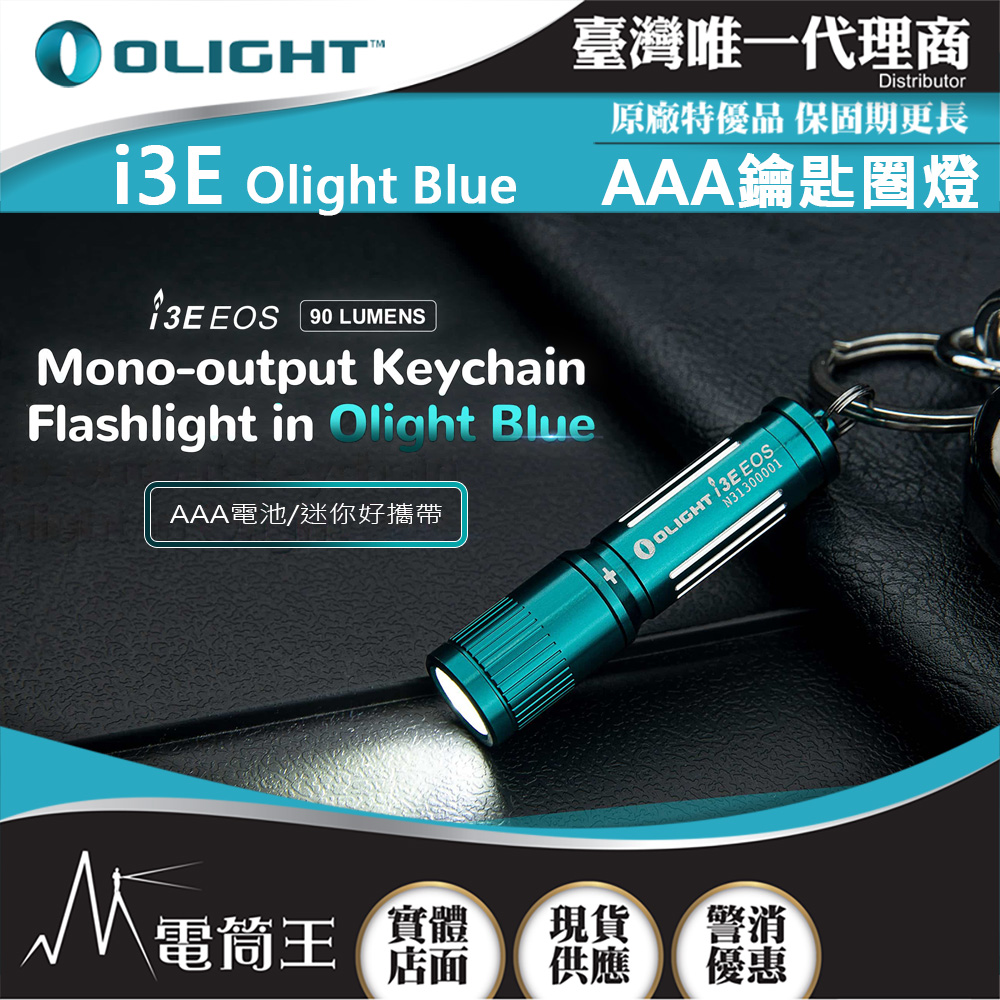 Olight i3E 【Olight Blue】 90流明 經典鑰匙扣燈 手電筒 AAA 一段式簡易操作 隨身攜帶手電筒