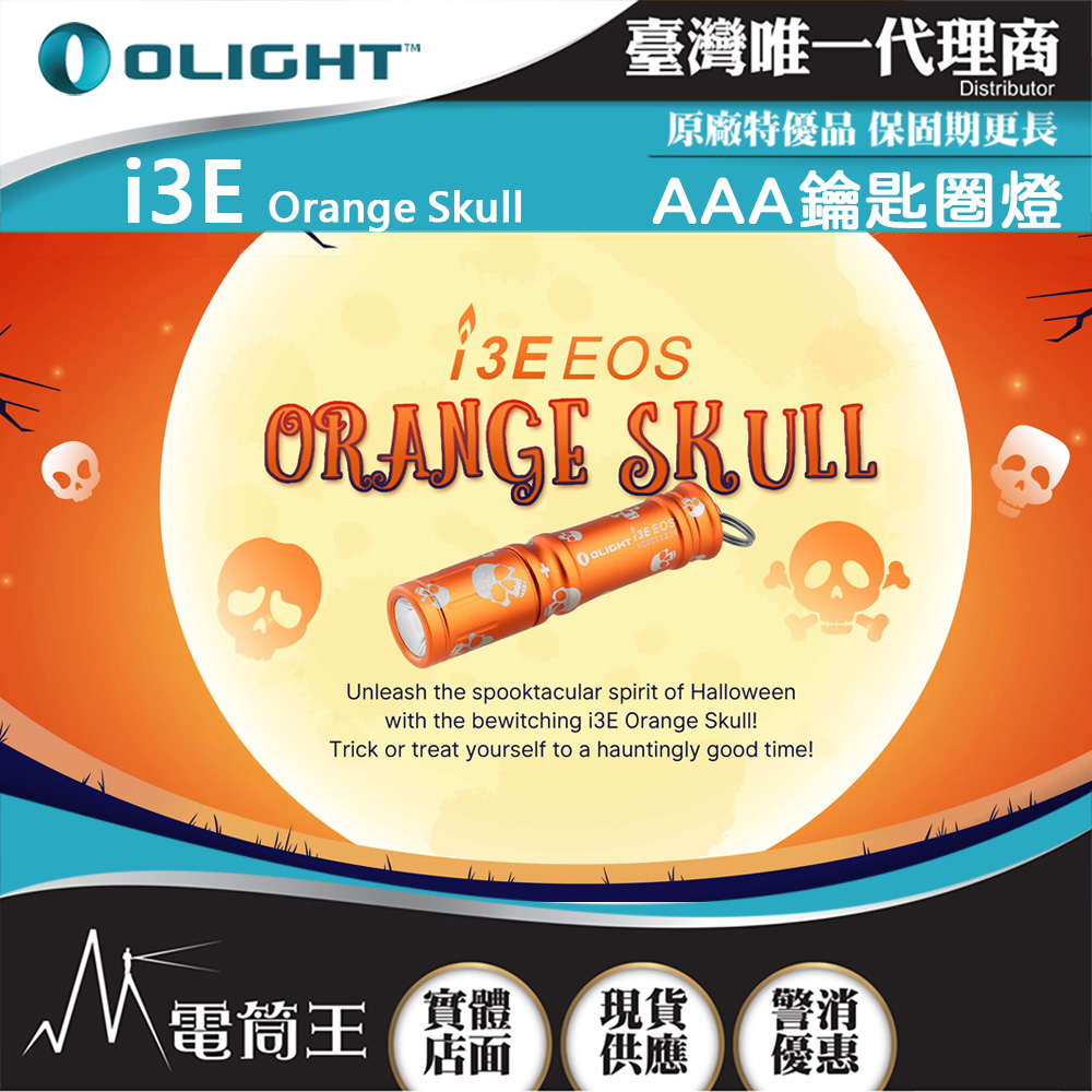 Olight i3E 【橘色骷髏】 90流明 經典鑰匙扣燈 手電筒 AAA 一段式簡易操作 隨身攜帶手電筒