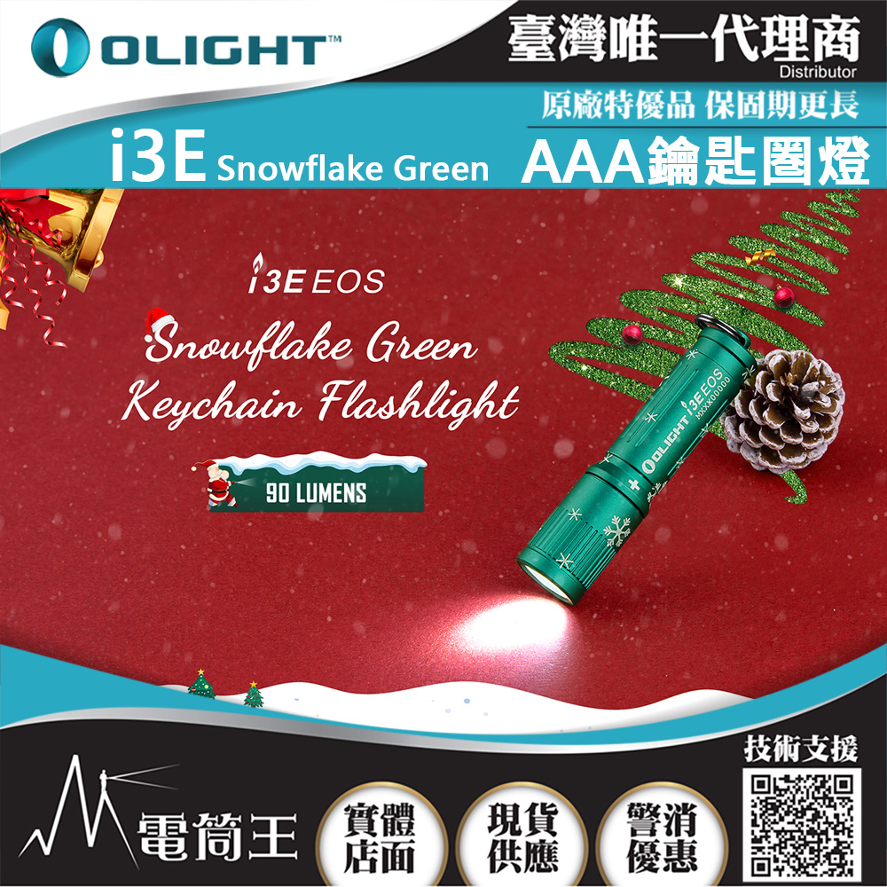 Olight i3E 雪花綠 90流明 經典鑰匙扣燈 手電筒 AAA 一段式簡易操作 隨身攜帶手電筒