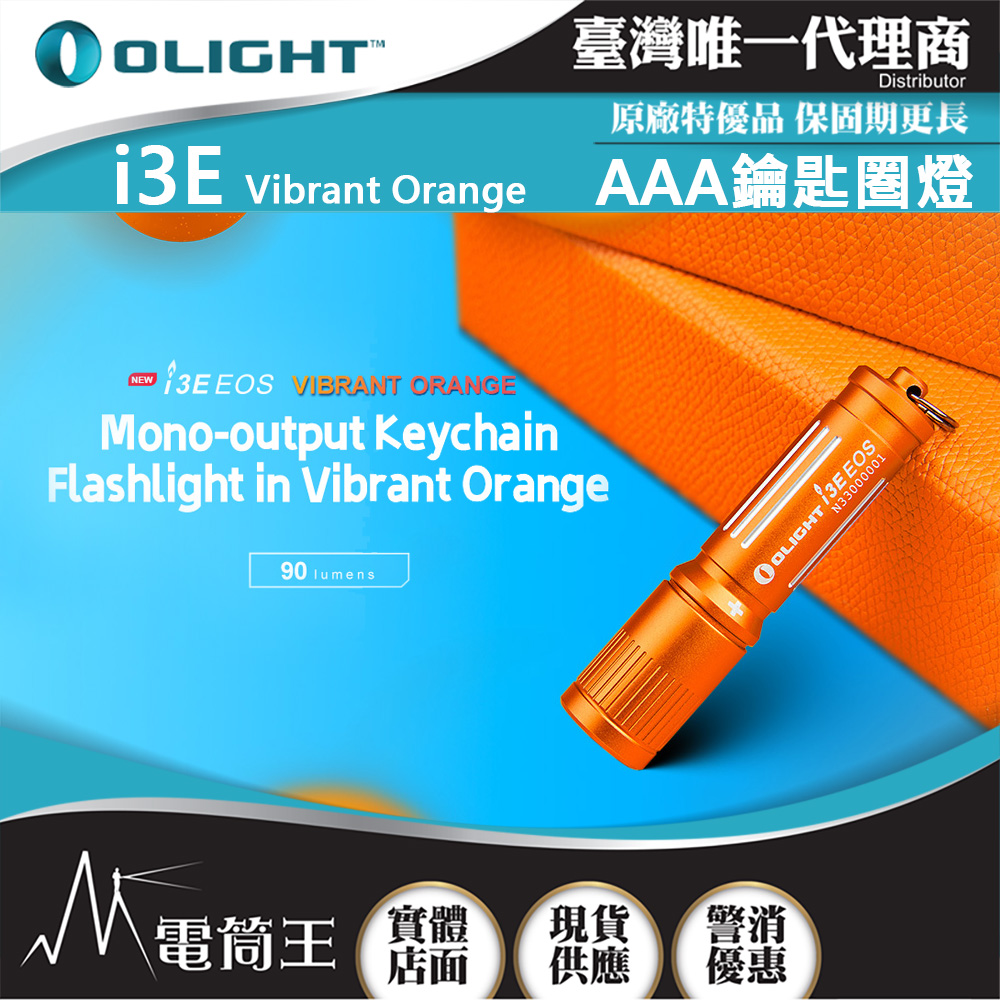 Olight i3E 活力橘色 90流明 經典鑰匙扣燈 手電筒 AAA 一段式簡易操作 隨身攜帶手電筒