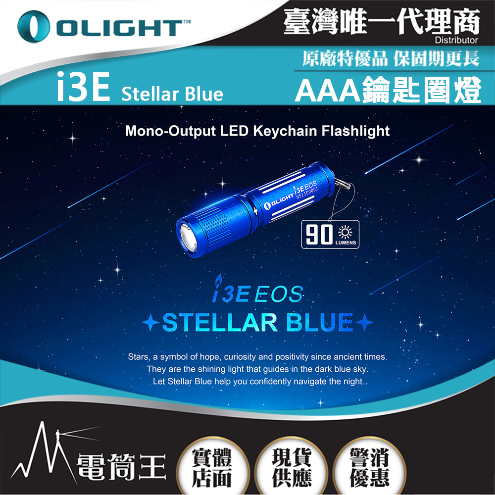 Olight i3E 星空藍 90流明 經典鑰匙扣燈 手電筒 AAA 一段式簡易操作 隨身攜帶手電筒