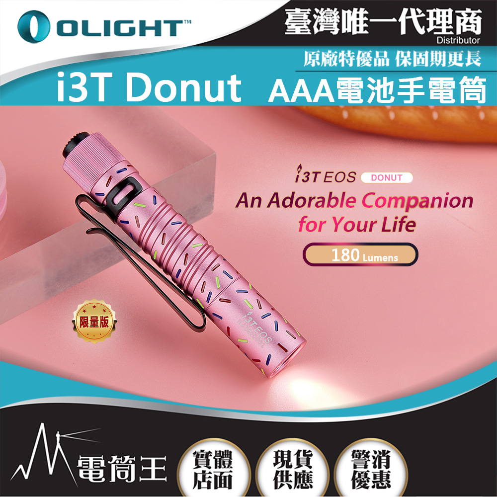 [售完]Olight i3T 粉紅棉花糖 180流明 EDC 隨身手電筒 AAA電池 防水 雙向背夾 帽沿燈 五年保固