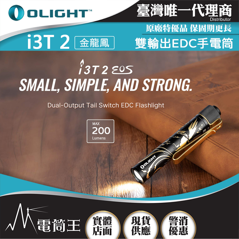 OLIGHT i3T 2 【金龍鳳】200流明 62米 雙輸出 EDC手電筒 雙向背夾 帽簷燈 AAA/10440