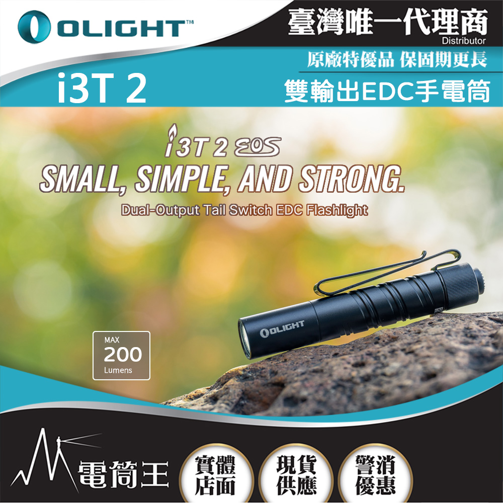 OLIGHT i3T 2 200流明 62米 雙輸出 EDC手電筒 雙向背夾 帽簷燈 AAA/10440