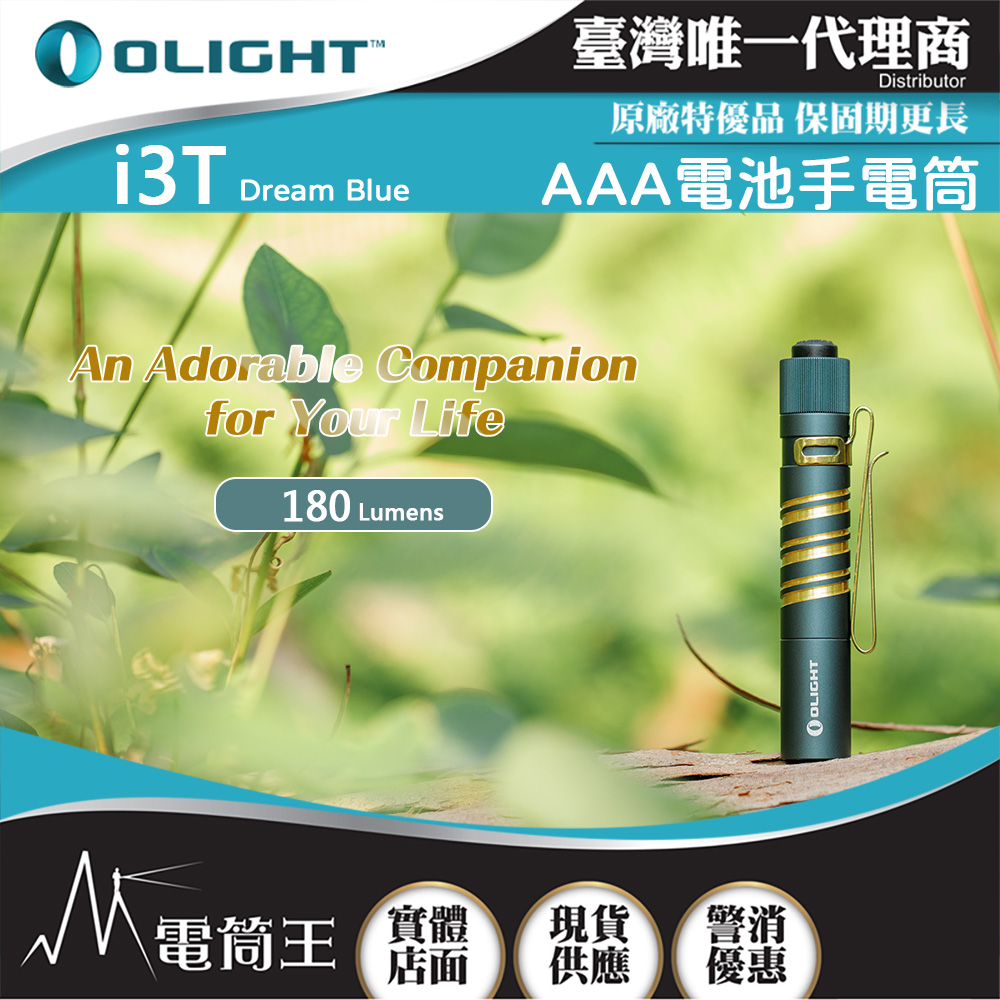 Olight i3T 180流明 Dream Blue 筆形迷你後開關AAA 手電筒