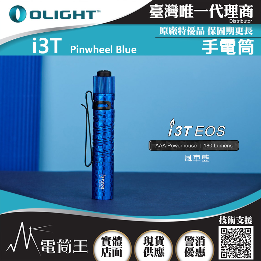 Olight i3T 風車藍 180流明 EDC 隨身手電筒 AAA電池 防水 雙向背夾 帽沿燈 五年保固