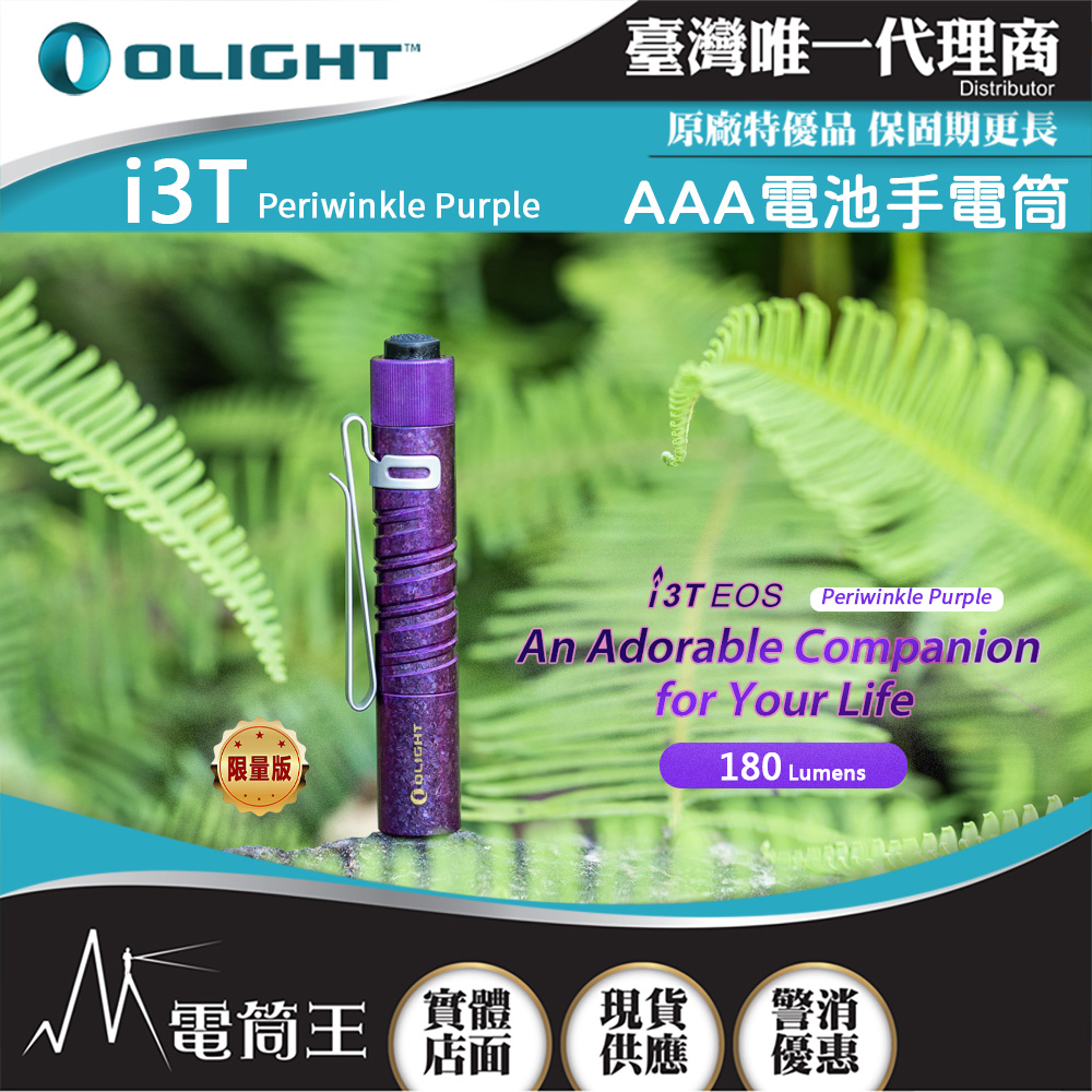 【 9/25-9/28 新品特惠】Olight i3T Ti  Periwinkle Purpl 鈦合金限量版 180流明 EDC 手電筒 AAA 雙向背夾 尾按開關 兩段亮度