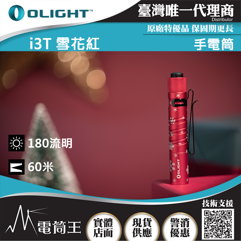 Olight i3T 雪花紅 精緻小巧筆形迷你後開關AAA EDC手電筒 防水 送禮 兩段亮度 雙向背夾 Olight i3T 雪花紅 精緻小巧筆形迷你後開關AAA EDC手電筒 防水 送禮 兩段亮度 雙向背夾
