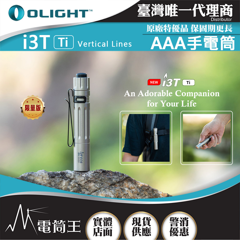 [售完]Olight i3T Ti  Vertical Lines 鈦合金限量版 180流明 EDC 手電筒 AAA 雙向背夾 尾按開關 兩段亮度 交換禮物 送禮