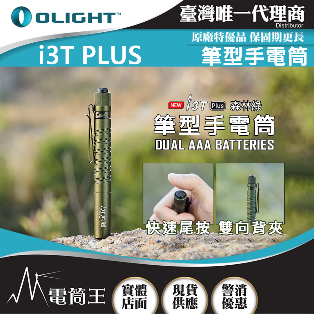 Olight i3T PLUS 森林綠 250流明 70米 雙檔位筆燈 手電筒 鋁合金筆燈 AAA 防水 保固5年