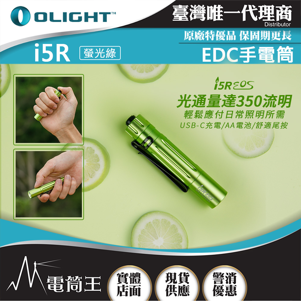 Olight i5R 350流明 64米 EDC 隨身手電筒 雙向抱夾 尾按開關 附原廠定制充電電池 AA電池