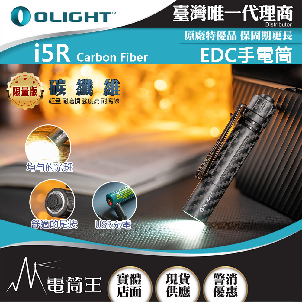 OLIGHT i5R 碳纖維 350流明 64米 EDC 隨身手電筒 雙向抱夾 尾按開關 附原廠定制充電電池 AA電池