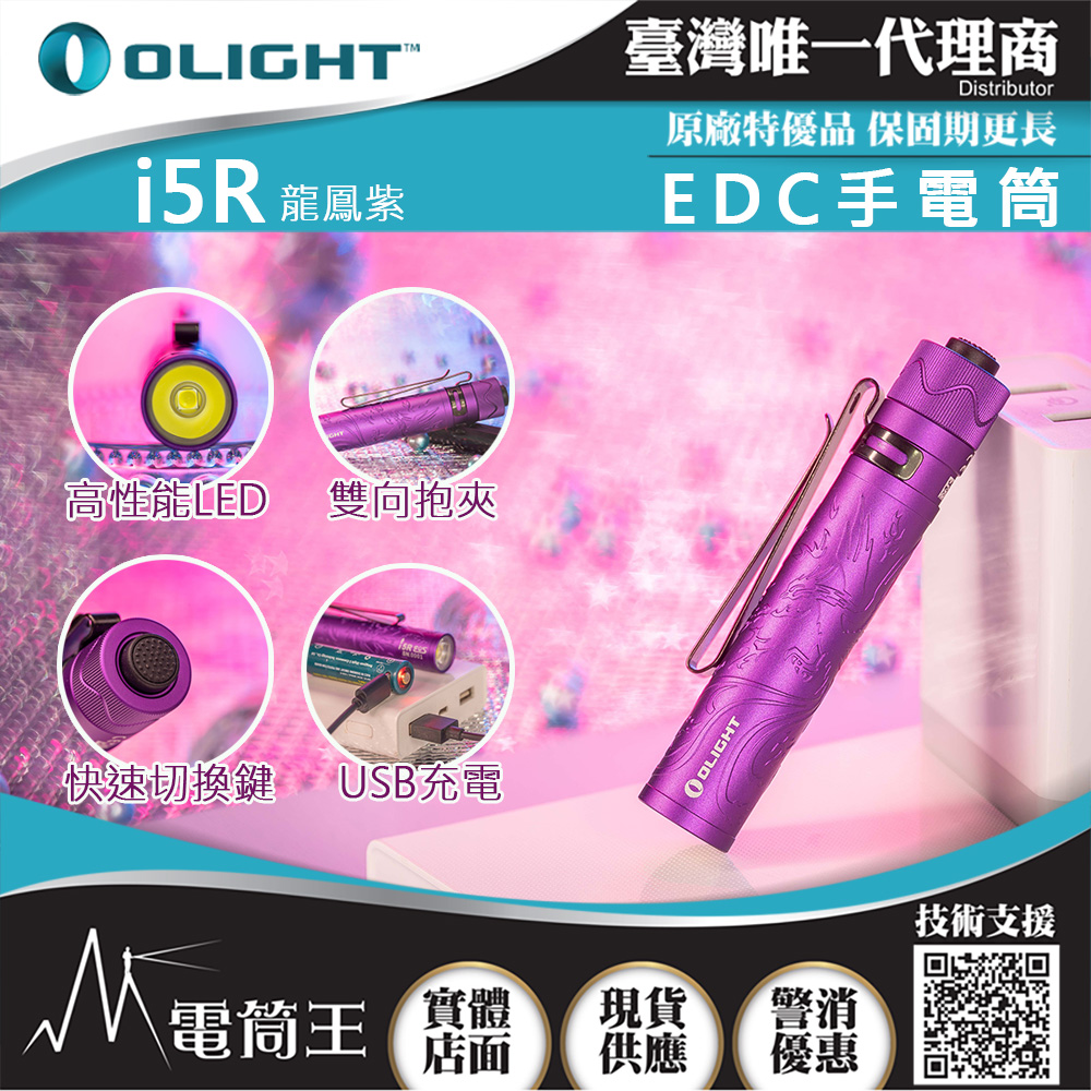 Olight i5R 龍鳳紫 350流明 64米 PMMA透鏡 EDC手電筒 AA電池 雙向抱夾 USB-C