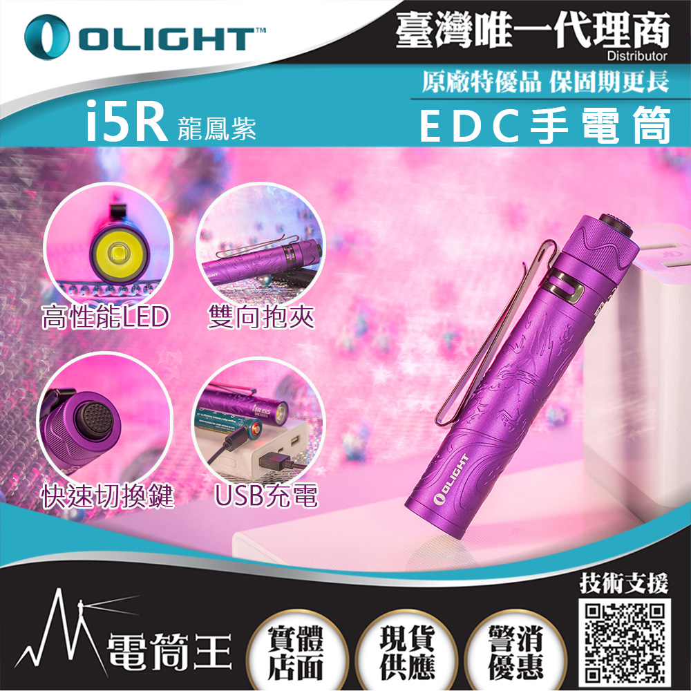 Olight i5R 龍鳳紫 350流明 64米 PMMA透鏡 EDC手電筒 AA電池 雙向抱夾 USB-C Olight i5R 龍鳳紫 350流明 64米 PMMA透鏡 EDC手電筒 AA電池 雙向抱夾 USB-C