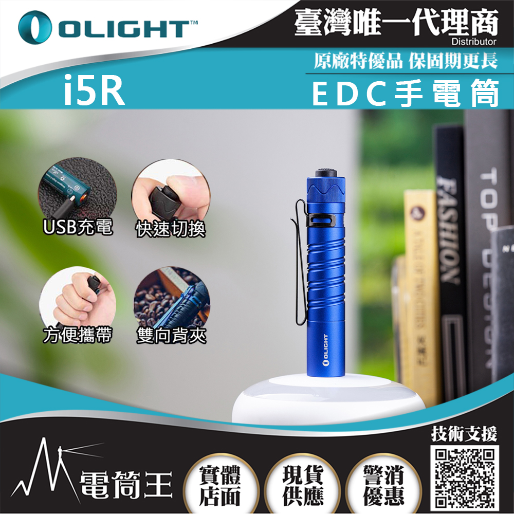 Olight i5R HCRI (藍) 350流明 64米 EDC 隨身手電筒 雙向抱夾 尾按開關 附原廠定制充電電池 AA電池(藍色新上巿)