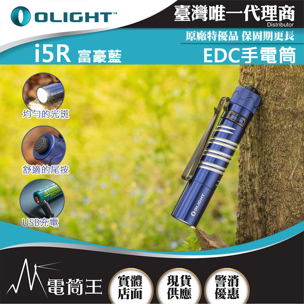 Olight i5R 富豪藍 350流明 64米 EDC 隨身手電筒 雙向抱夾 尾按開關 附原廠定制充電電池 AA電池