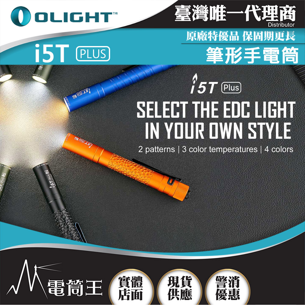 Olight i5T PLUS 鵝卵石紋 500流明 高亮度AA電池手電筒 筆型手電筒 家用手電筒 