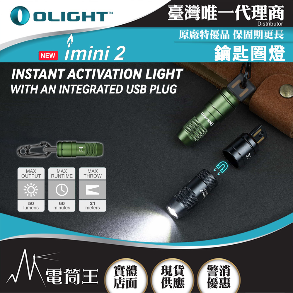 OLIGHT imini 2 50流明 EDC可充電鑰匙圈燈 USB充電 尾部磁吸 鋁合金 IPX6防水 禮品  i mini2 