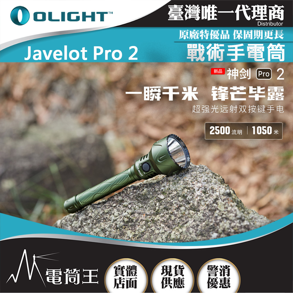 Olight Javelot Pro 2 神劍 森林綠 2500流明 1050米 海巡航空首選強聚光手電筒 磁吸充電