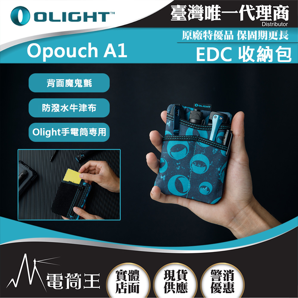 OLIGHT Opouch A1 EDC收納包 防潑水材質 YKK拉鍊 適用小手電/折刀/筆