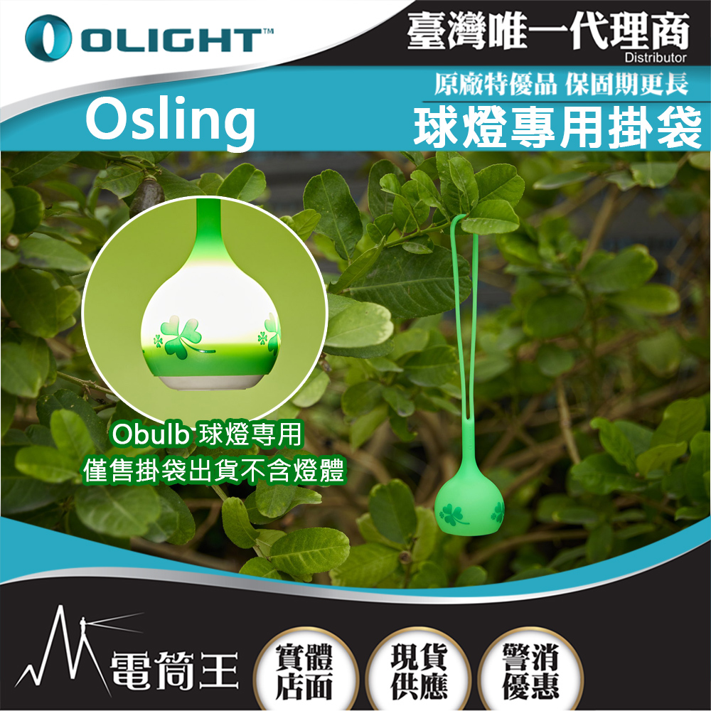 Olight OSling 幸運綠 球燈專用掛袋 Obulb / Obulb MC / Obulb MCs
