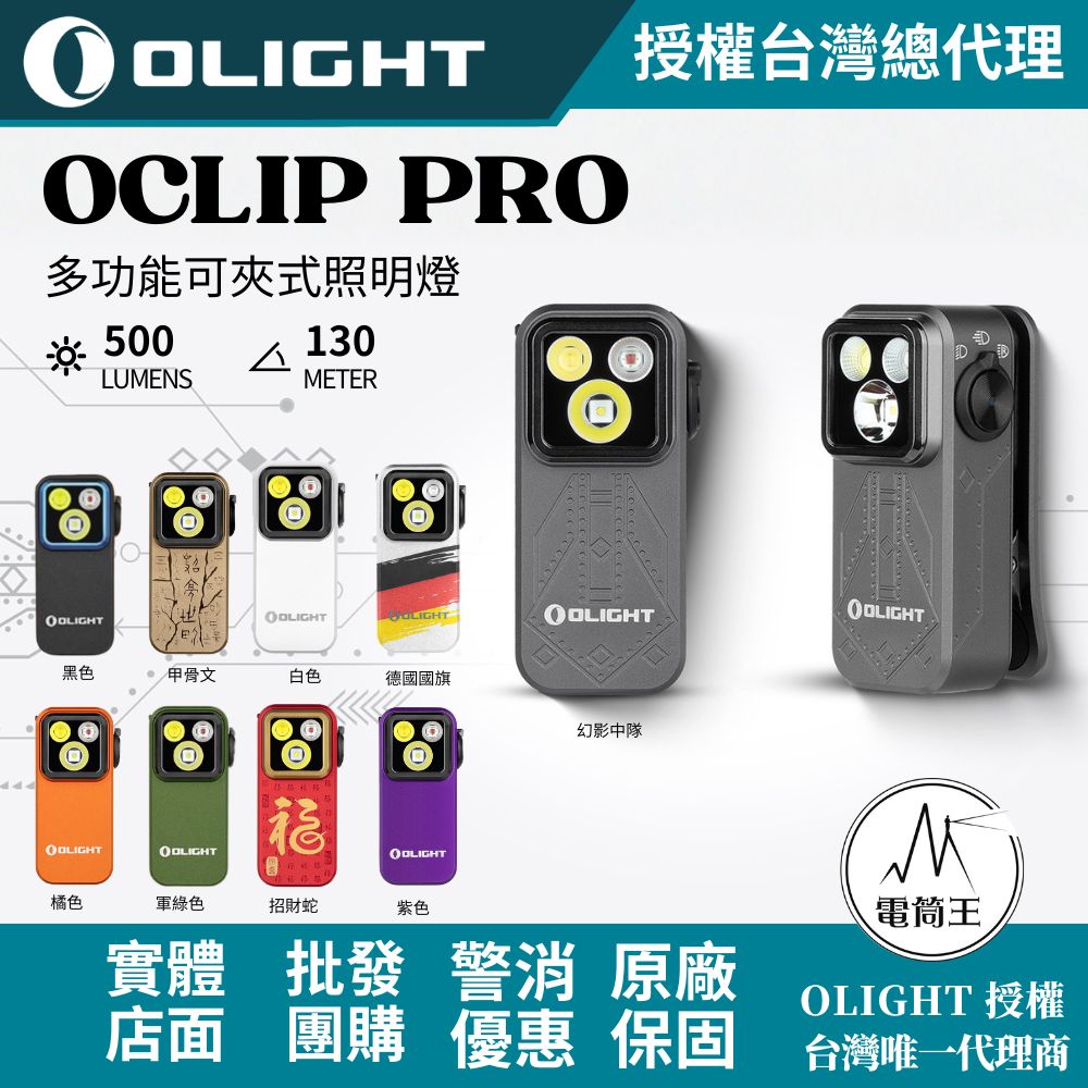 OLIGHT Oclip Pro 500流明 120米 聚泛光+紅光 轉盤切換 夾燈 胸燈 便攜 應急照明 TYPE-C