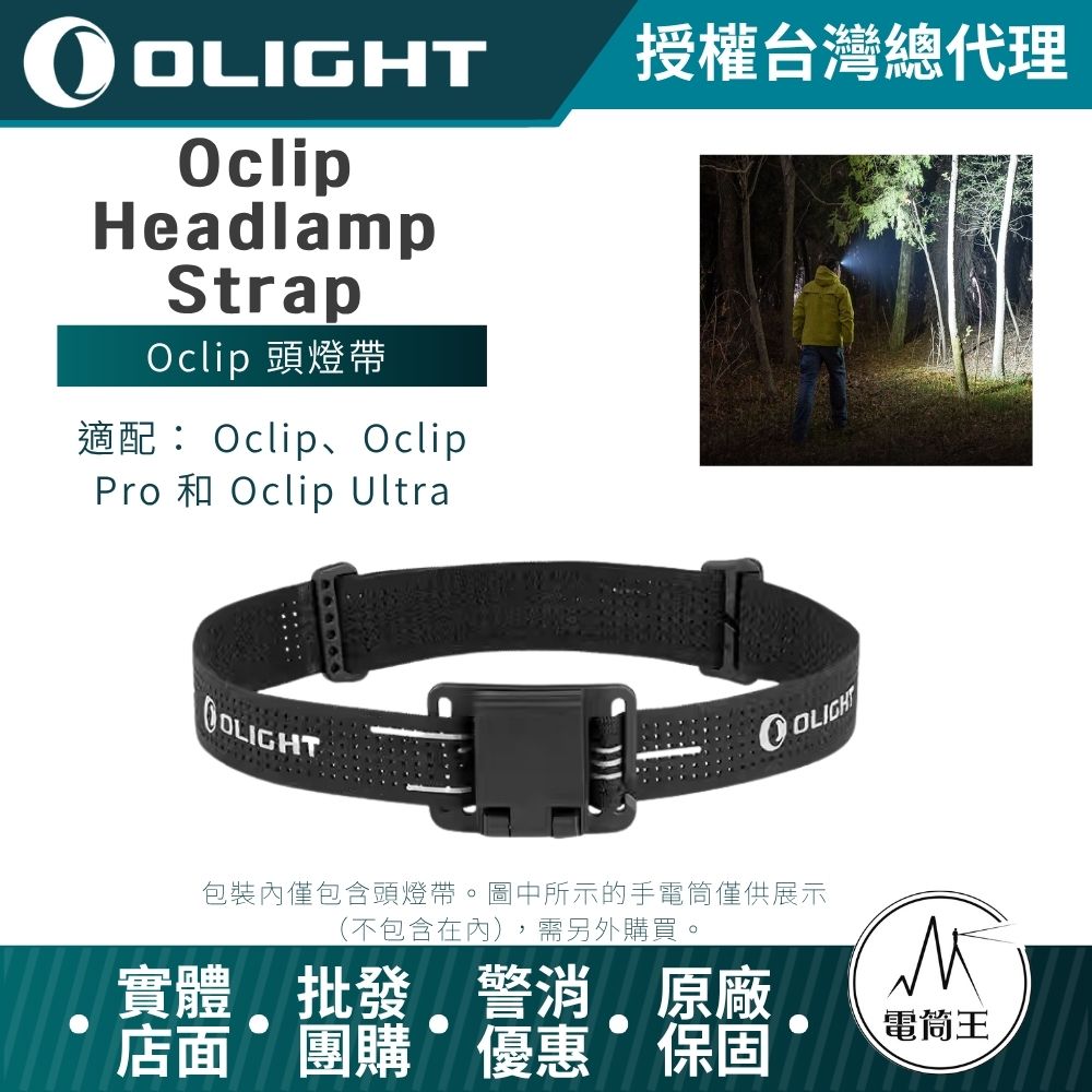OLIGHT Oclip Headlamp Strap 頭燈帶 適配： Oclip、Oclip Pro 和 Oclip Ultra