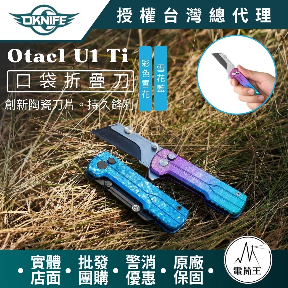 OKNIFE U1 Ultra Ti【雪花】口袋摺疊刀 陶瓷刀片 安全導軌鎖定 口袋夾 求生救災 快速更換刀片
