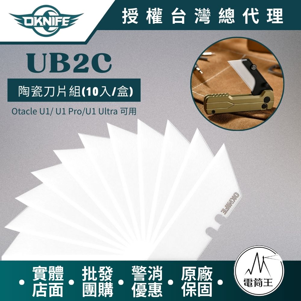 OLIGHT OKNIFE UB2C優質氧化鋯陶瓷刀片10 入/盒 相容於 Otacle U1/ U1 Pro/U1 Ultra OLIGHT OKNIFE UB2C優質氧化鋯陶瓷刀片10 入/盒 相容於 Otacle U1/ U1 Pro/U1 Ultra