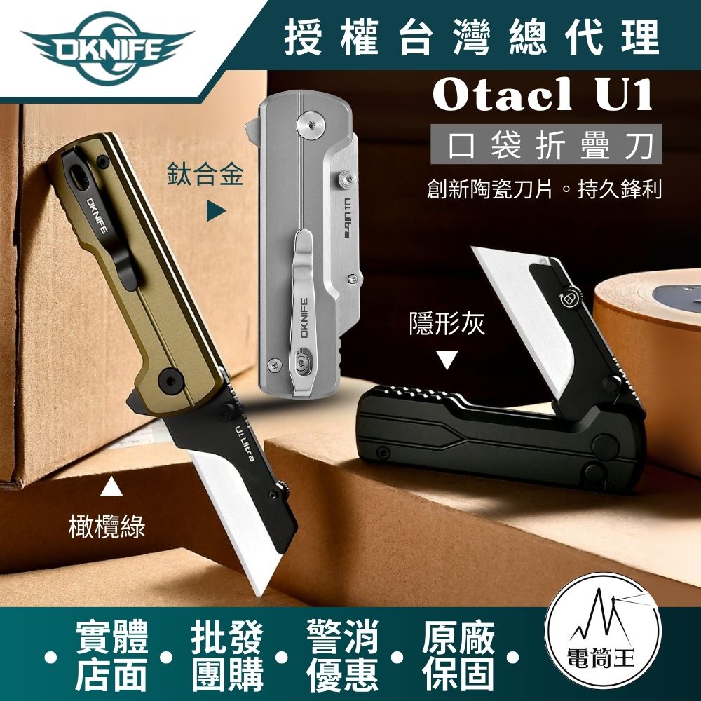 Olight Oknife U1 Ultra OAL 高硬度傲鋁 摺疊刀 陶瓷刀片 口袋夾 求生救災 快速更換刀片 Olight Oknife U1 Ultra OAL 高硬度傲鋁 摺疊刀 陶瓷刀片 口袋夾 求生救災 快速更換刀片