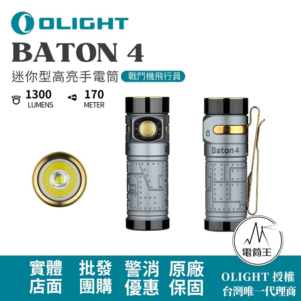 OLIGHT BATON 4 【戰鬥機飛行員】 1300流明 170米 迷你型高亮手電筒 磁吸充電 電量顯示 OLIGHT BATON 4 【戰鬥機飛行員】 1300流明 170米 迷你型高亮手電筒 磁吸充電 電量顯示