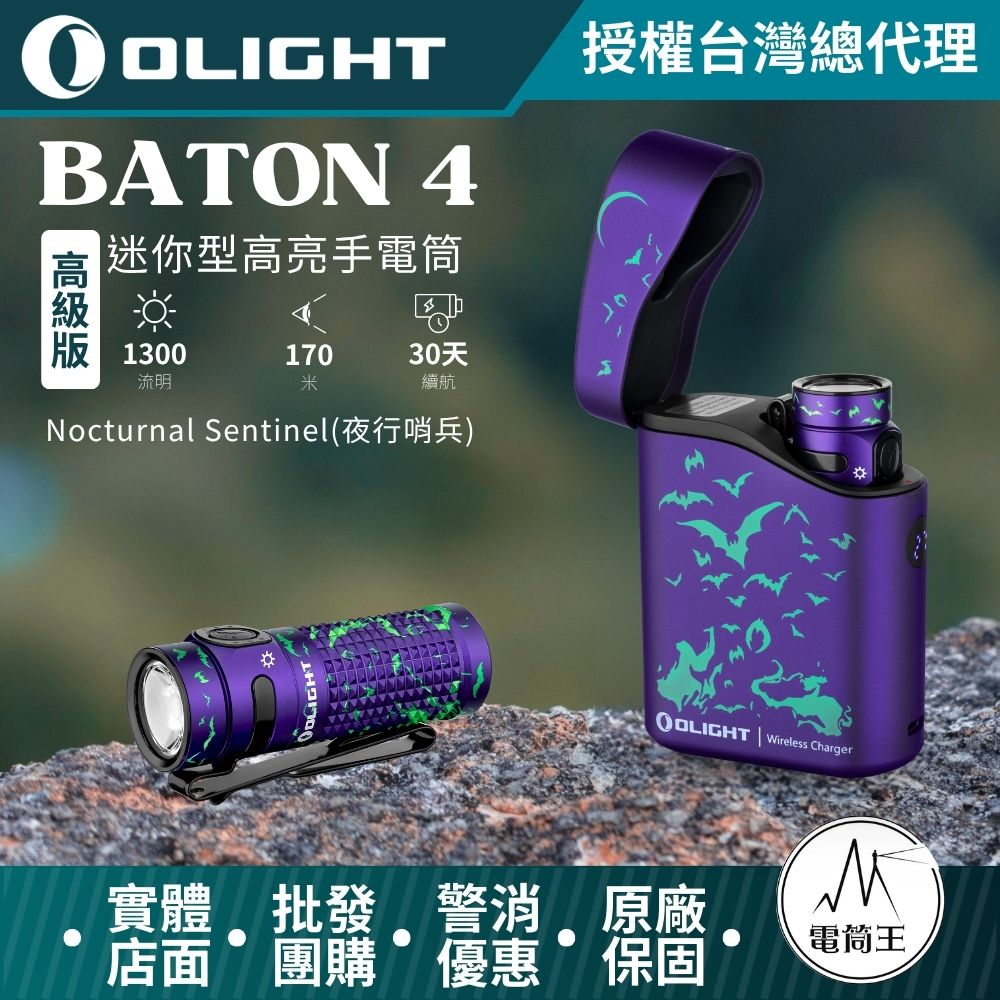 OLIGHT BATON 4 高級版 1300流明 170米 迷你型高亮手電筒 無線充電盒 電量顯示 TYPE-C