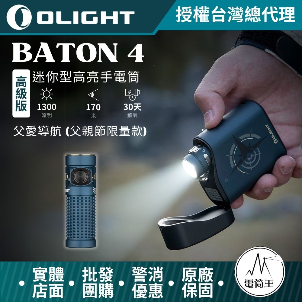 OLIGHT BATON 4 高級版 1300流明 170米 迷你型高亮手電筒 無線充電盒 電量顯示 TYPE-C OLIGHT BATON 4 高級版 1300流明 170米 迷你型高亮手電筒 無線充電盒 電量顯示 TYPE-C