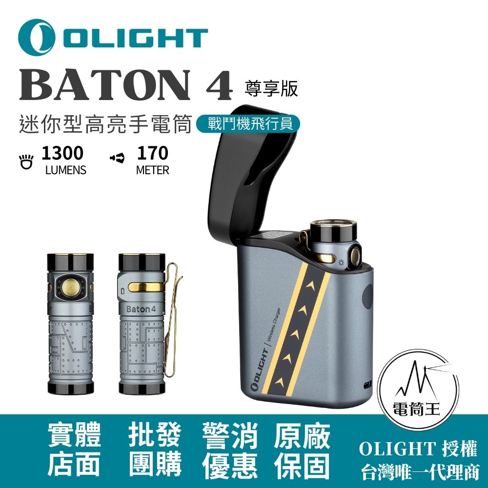 OLIGHT BATON 4 尊享版【戰鬥機飛行員】 1300流明 170米 迷你型高亮手電筒 磁吸充電 電量顯示 OLIGHT BATON 4 尊享版【戰鬥機飛行員】 1300流明 170米 迷你型高亮手電筒 磁吸充電 電量顯示