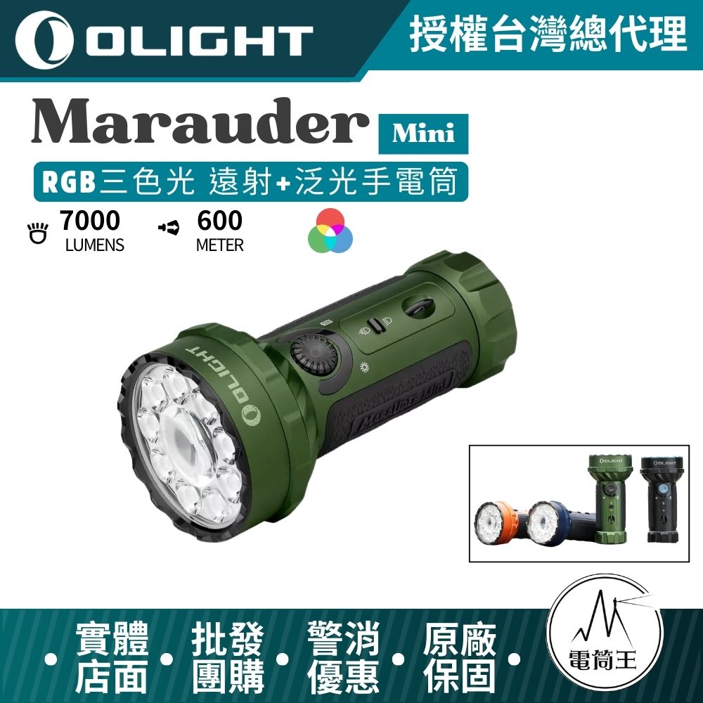 OLIGHT Marauder Mini 7000流明 600米 RGB三色光 高亮度 遠射+泛光手電筒