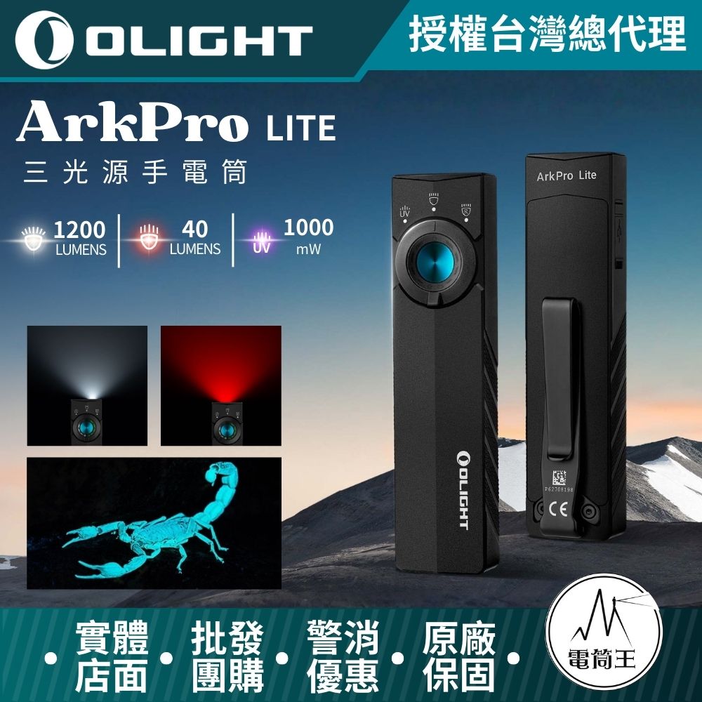 OLIGHT ArkPro Lite 1200流明 60米 三光源手電筒 白光 紅光 UV光 超薄小型便携 TYPE-C