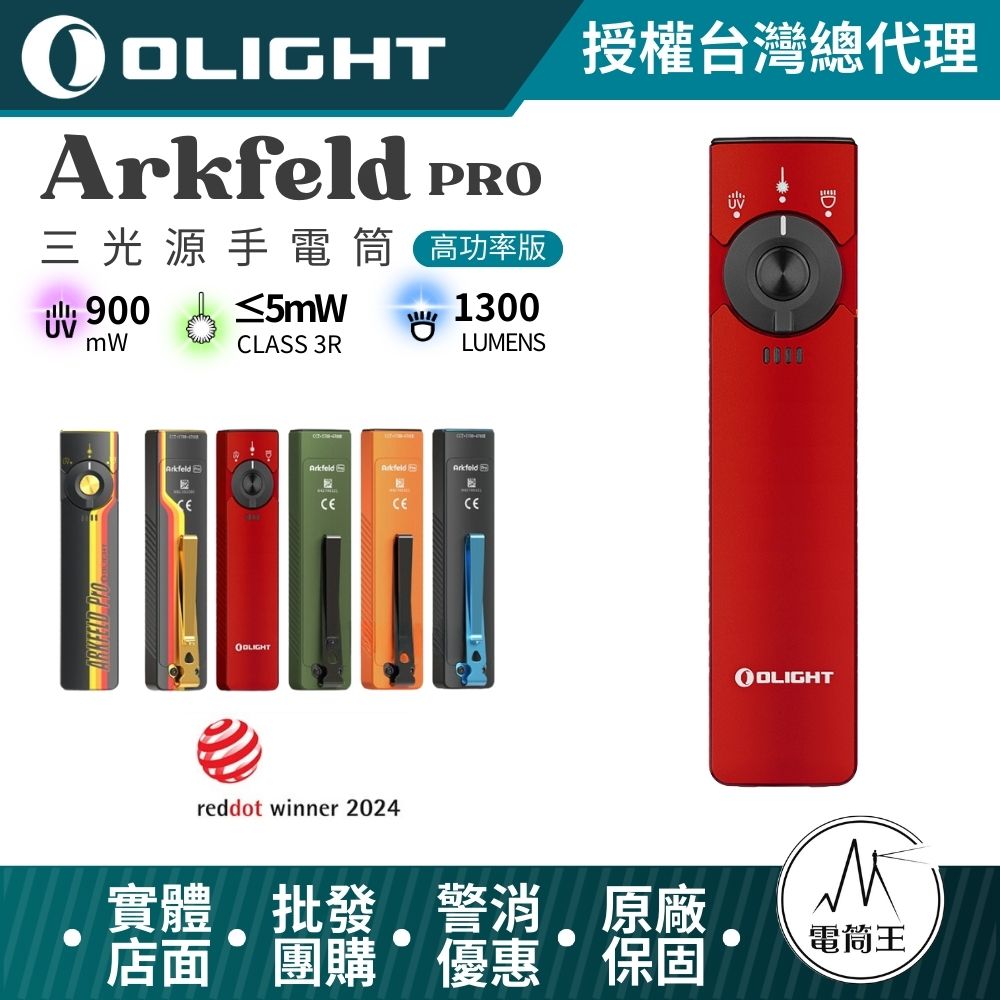 OLIGHT Arkfeld PRO 雪花綠 (高功率版) 1300流明 三光源手電筒 白光+綠光束+UV