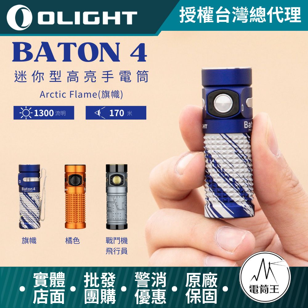 OLIGHT BATON 4 1300流明 170米 迷你型高亮手電筒 磁吸充電 電量顯示