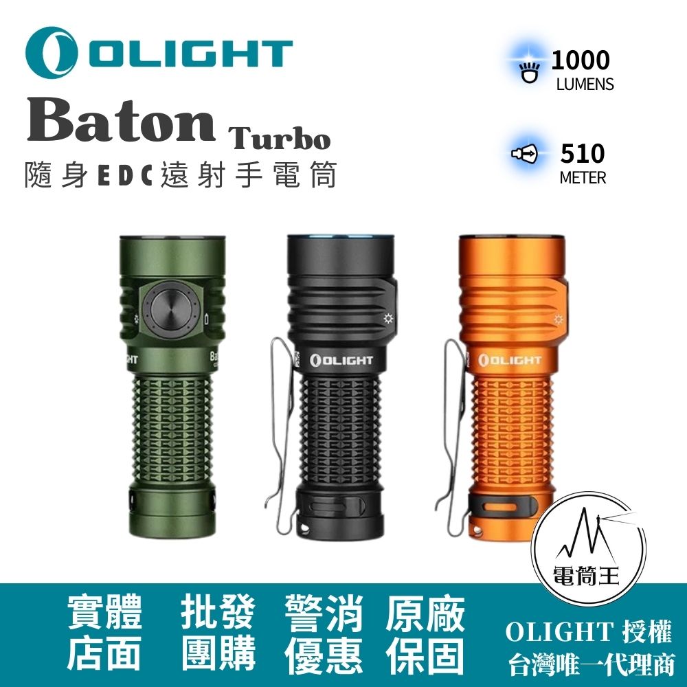 OLIGHT Baton Turbo 1000流明 510米 隨身EDC遠射手電筒 電量顯示 18350 OLIGHT Baton Turbo 1000流明 510米 隨身EDC遠射手電筒 電量顯示 18350