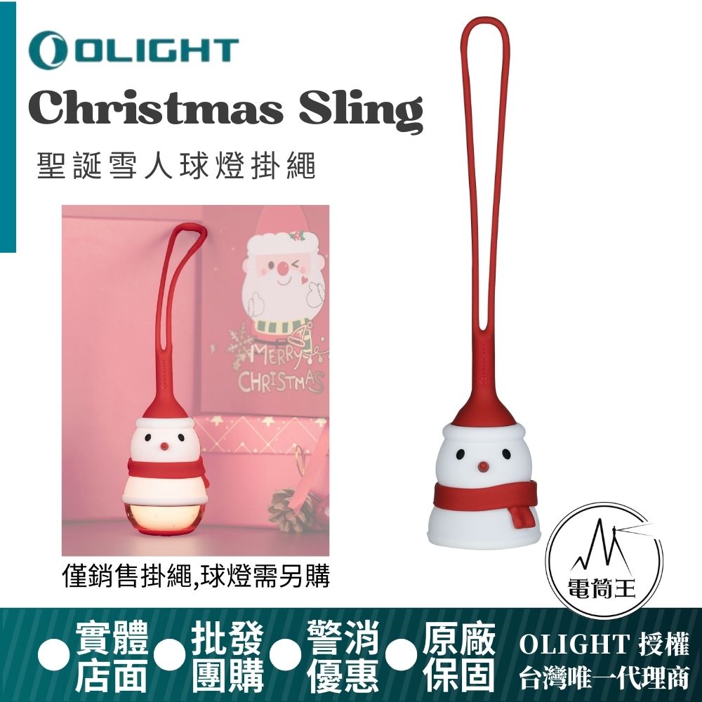 Olight Christmas Sling 球燈掛繩 矽膠掛繩 適用 Sphere 球燈 Olight Christmas Sling 球燈掛繩 矽膠掛繩 適用 Sphere 球燈